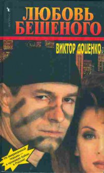 Книга Доценко В. Любовь Бешеного, 11-3105, Баград.рф